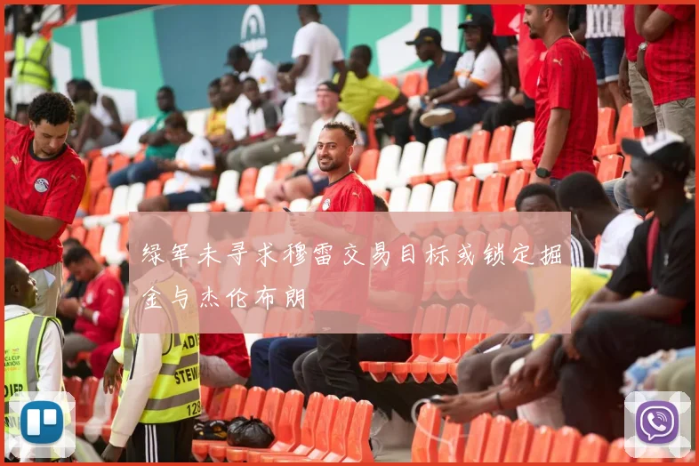 绿军未寻求穆雷交易目标或锁定掘金与杰伦布朗